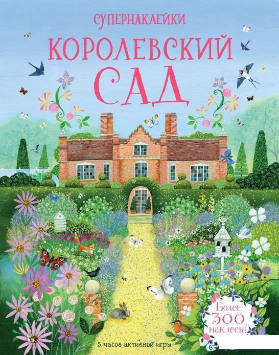 

Королевский сад (933527)