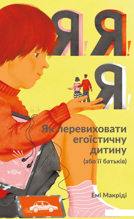 

Книга «Я! Я! Я! Як перевиховати егоїстичну дитину (або її батьків)» – Эми Маккриди (907431)