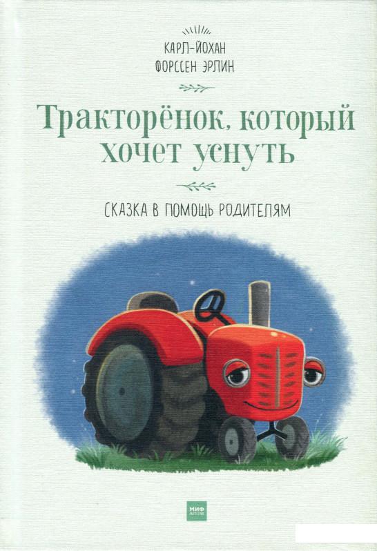 

Тракторенок, который хочет уснуть. Сказка в помощь родителям (896534)