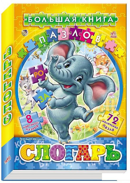 

Велика книга пазлів. Слогарь (919142)