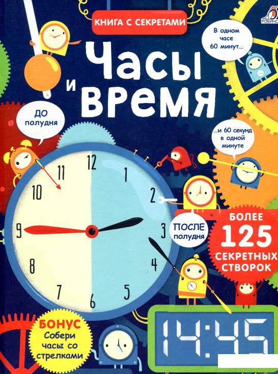 

Часы и время (838846)