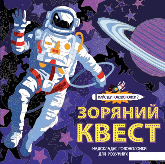 

Майстер головоломок. Зоряний квест (918720)
