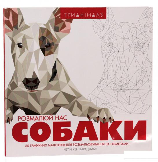 

Трианімалз. Розмалюй нас. Собаки (901897)