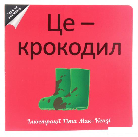 

Це — крокодил (865789)