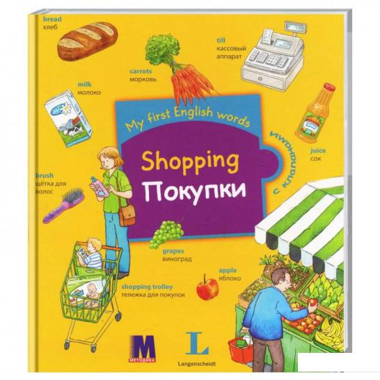 

My first English words. Покупки (549387)