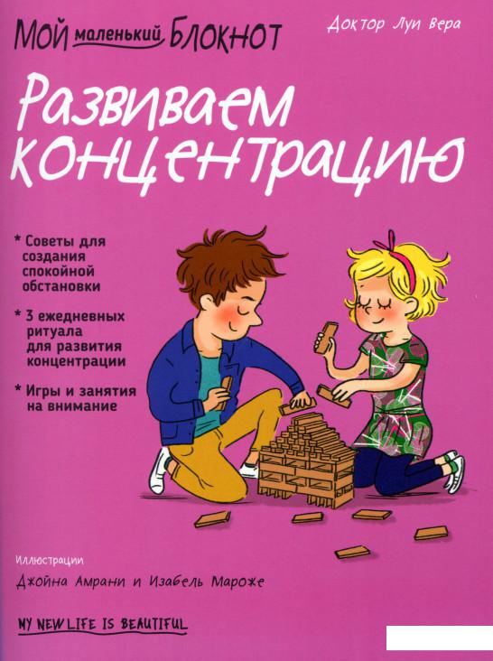 

Мой маленький блокнот. Развиваем концентрацию (1136962)