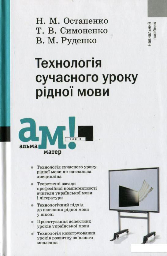 

Технологія сучасного уроку рідної мови (430100)