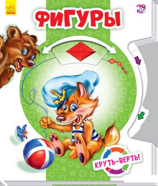 

Круть-верть. Фигуры (913302)