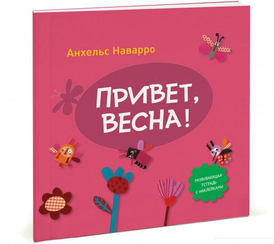 

Привет, весна! Развивающая тетрадь с наклейками (680504)