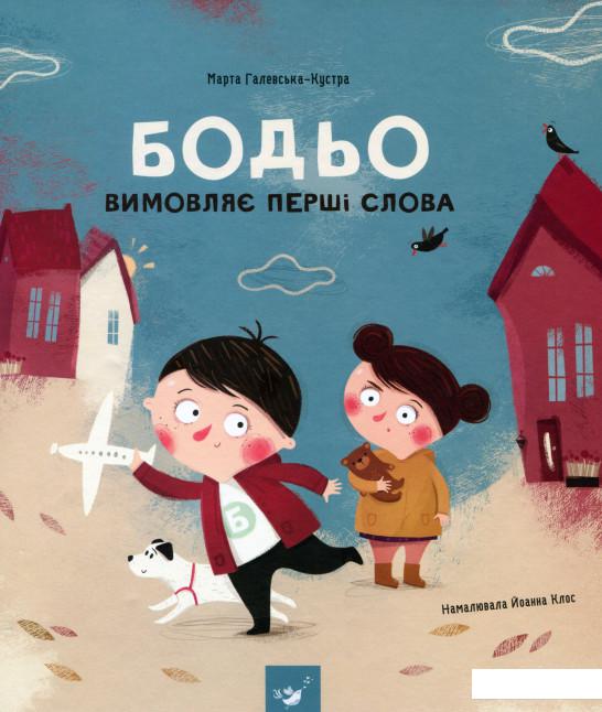 

Бодьо вимовляє перші слова (1136172)