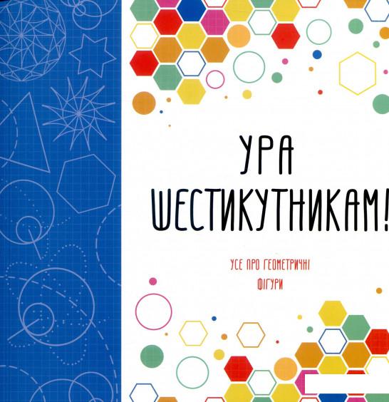 

Ура шестикутникам! (839328)