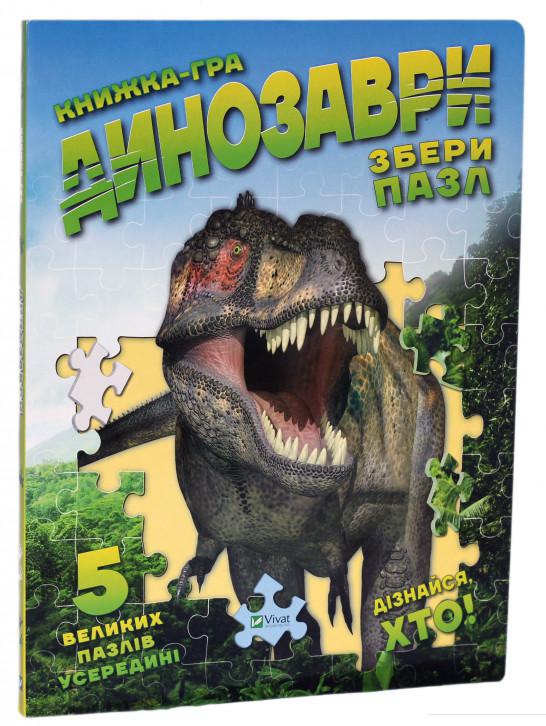 

Динозаври. Збери пазл (746696)