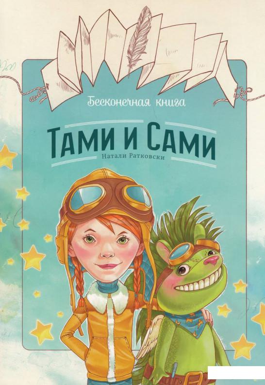 

Бесконечная книга. Тами и Сами (476453)