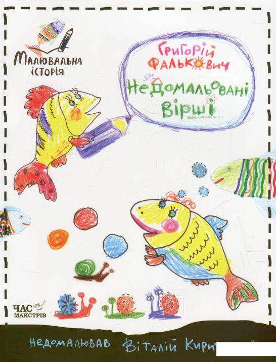 

Недомальовані вірші (594065)