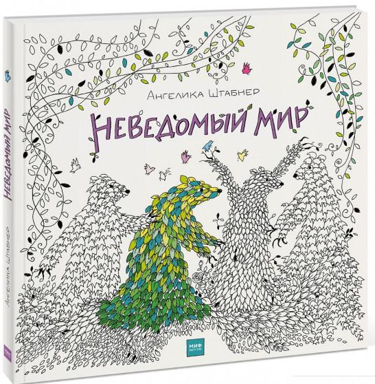 

Неведомый мир (809115)