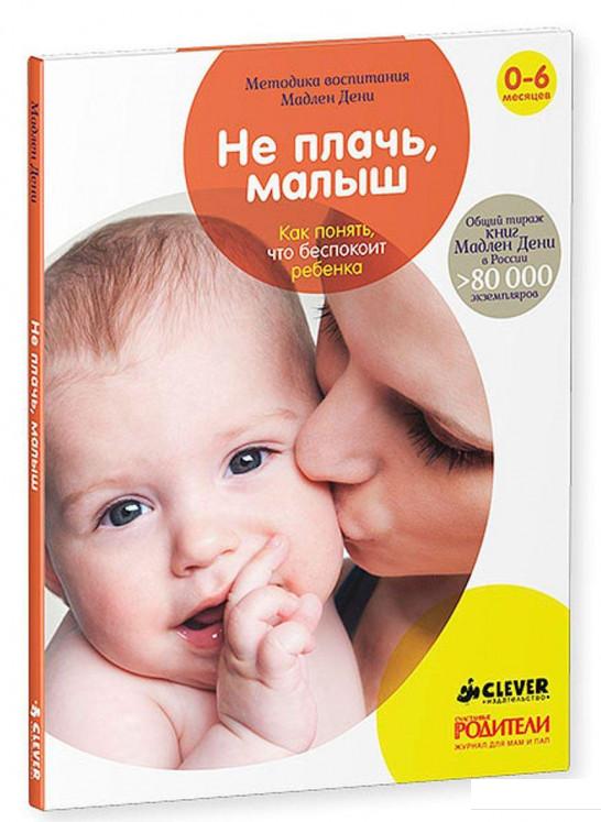 

Не плачь, малыш. Как понять, что беспокоит ребенка (660426)