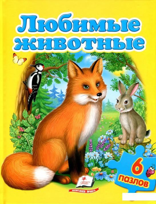 

Любимые животные. Книга-пазл (850899)
