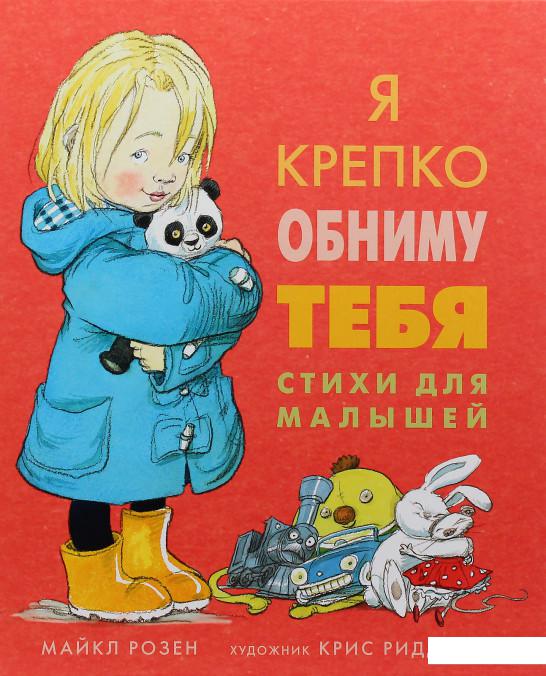

Я крепко обниму тебя. Стихи для малышей (982838)