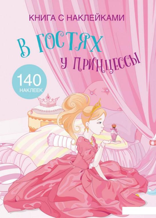 

Книга с наклейками. В гостях у принцессы (938882)