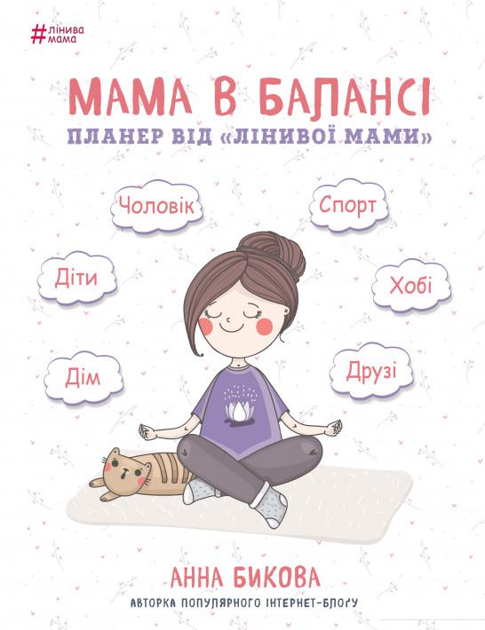 

Мама в балансі. Планер від "лінивої мами" (923498)
