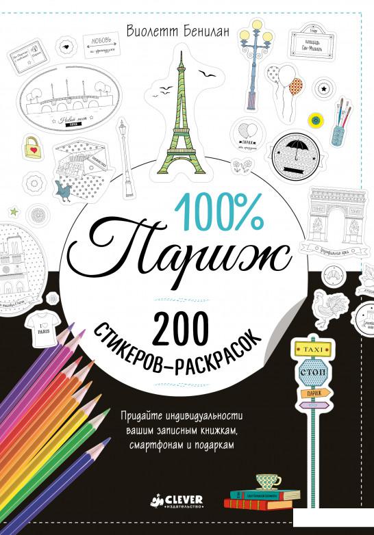 

100% Париж. 200 стикеров-раскрасок (725936)
