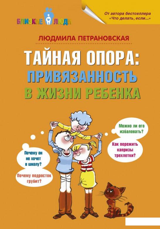 

Тайная опора: привязанность в жизни ребенка (1137035)