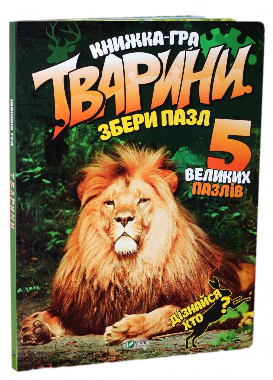 

Тварини. Збери пазл (893840)