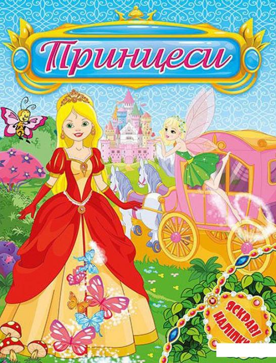 

Яскраві наліпки. Принцеси (комплект із 4 книг) (1107782)