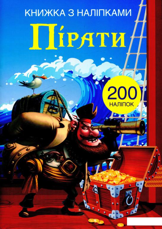 

Книжка з наліпками. Пірати (938896)