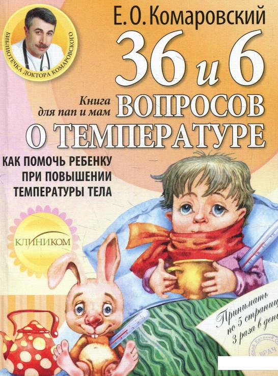 

36 и 6 вопросов о температуре. Как помочь ребенку при повышении температуры тела (56403)