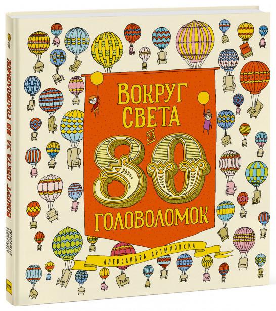 

Вокруг света за 80 головоломок (859436)