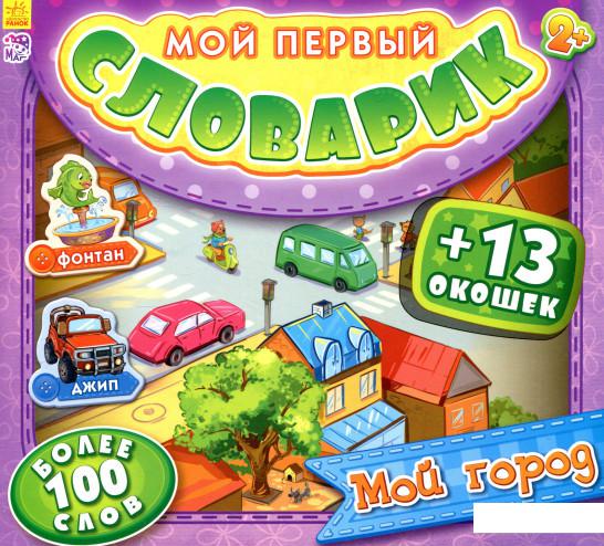 

Мой город (839274)