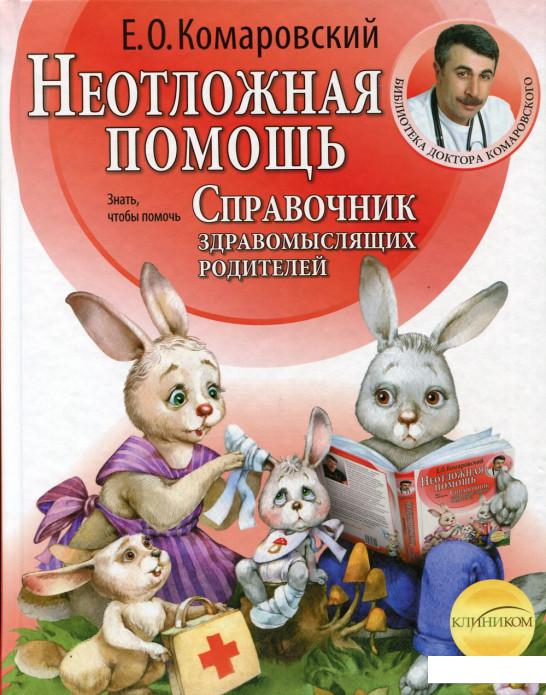 

Справочник здравомыслящих родителей. Часть 2. Неотложная помощь (167605)