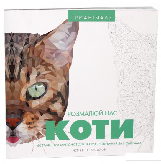 

Трианімалз. Розмалюй нас. Коти (901896)
