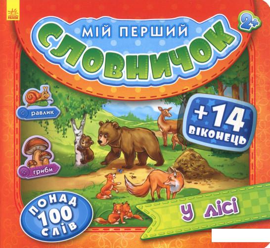 

Мій перший словничок. У лісі (860373)
