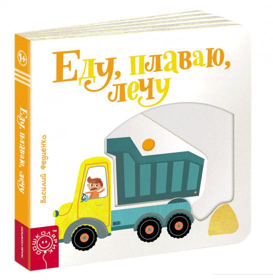 

Еду, плаваю, лечу (915203)