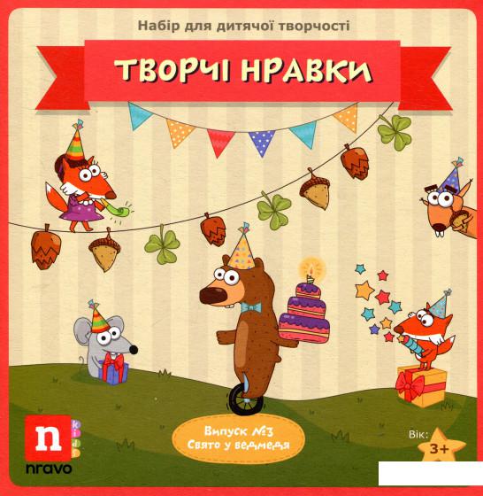 

Творчі Нравки. Дитяча настільна гра. Випуск №3. Свято у ведмедя (868308)