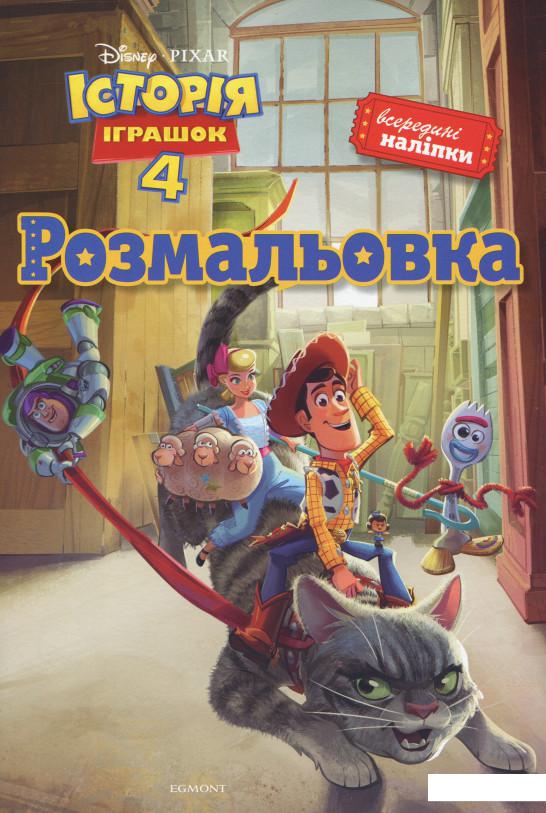 

Історія іграшок 4. Розмальовка ( + наліпки) (968977)