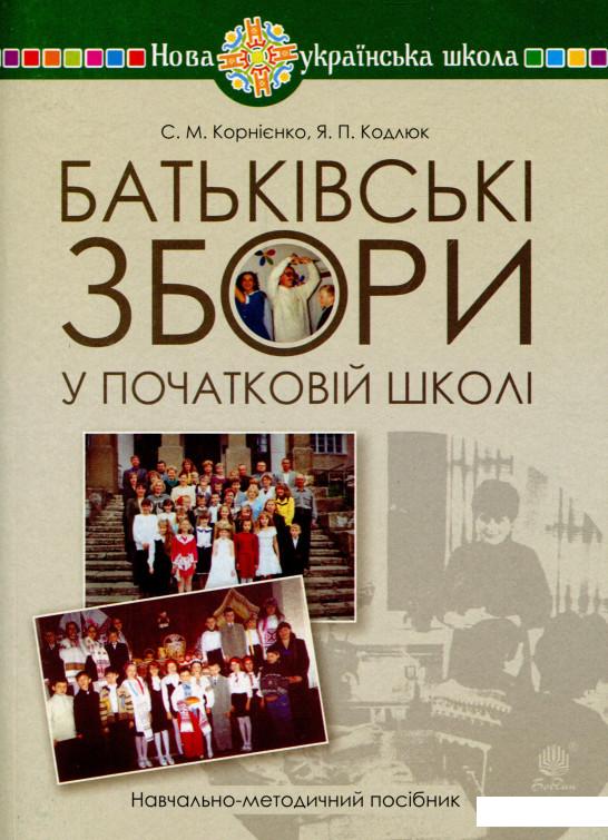 

Батьківські збори у початковій школі (988244)