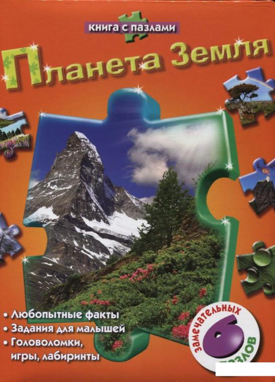 

Планета Земля. Книга с пазлами (256418)