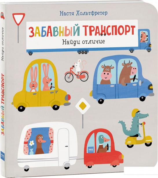 

Забавный транспорт. Найди отличие (967146)