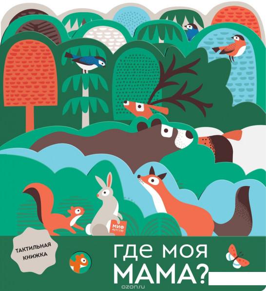 

Где моя мама (922231)