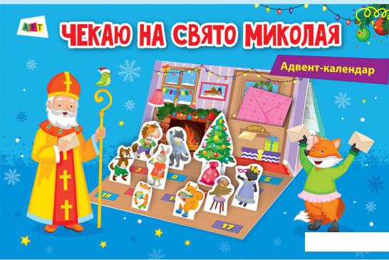 

Адвент-календар. Чекаю на свято Миколая (966638)