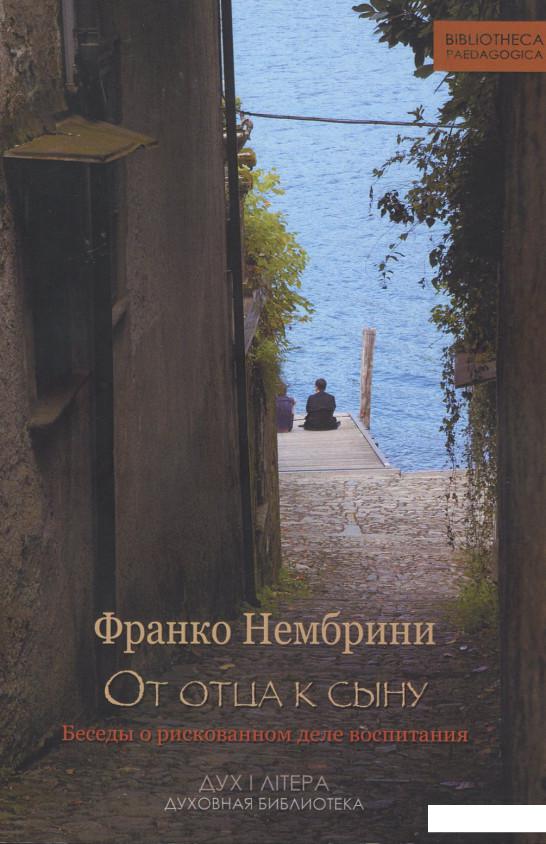 

От отца к сыну. Беседы о рискованном деле воспитания (913095)