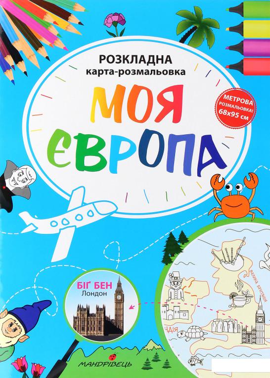 

Моя Європа. Розкладна карта-розмальовка (983760)