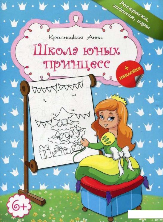 

Школа для юных принцесс (481635)