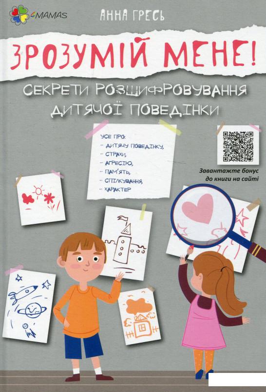 

Зрозумій мене! Секрети розшифровування дитячої поведінки (1109008)