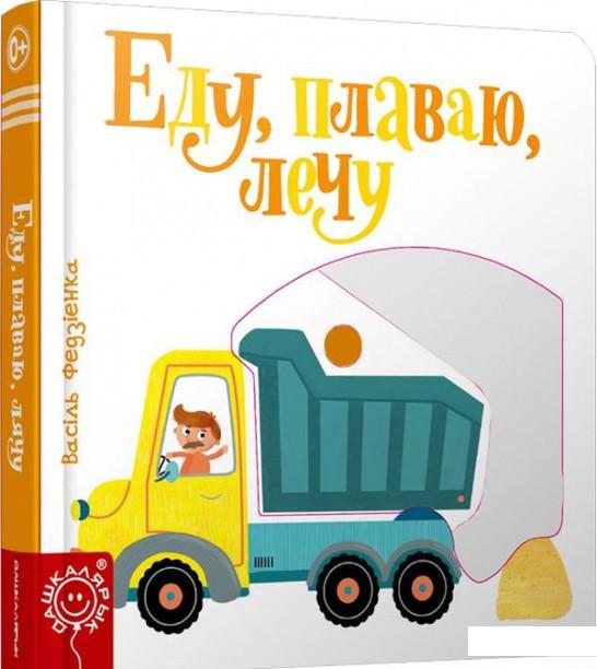 

Еду, плаваю, лечу (964501)
