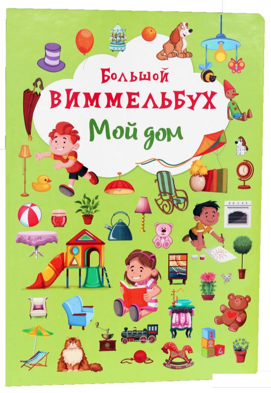 

Большой виммельбух. Мой дом (878673)