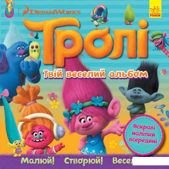 

Тролі. Альбом з наліпками. Твій веселий альбом (919128)
